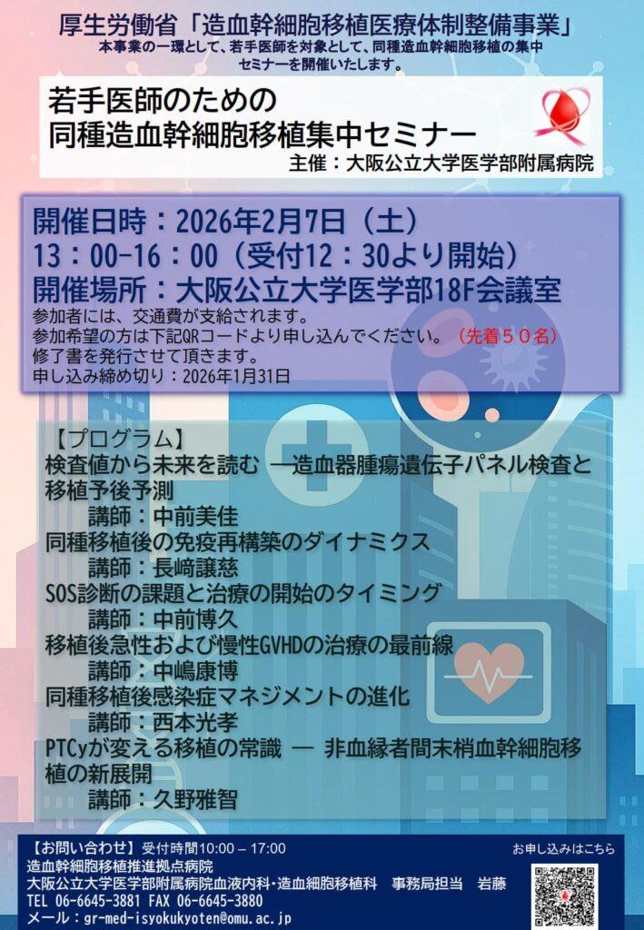 【2026/2/7（土）】若手医師のための同種造血幹細胞移植集中セミナー開催のお知らせ