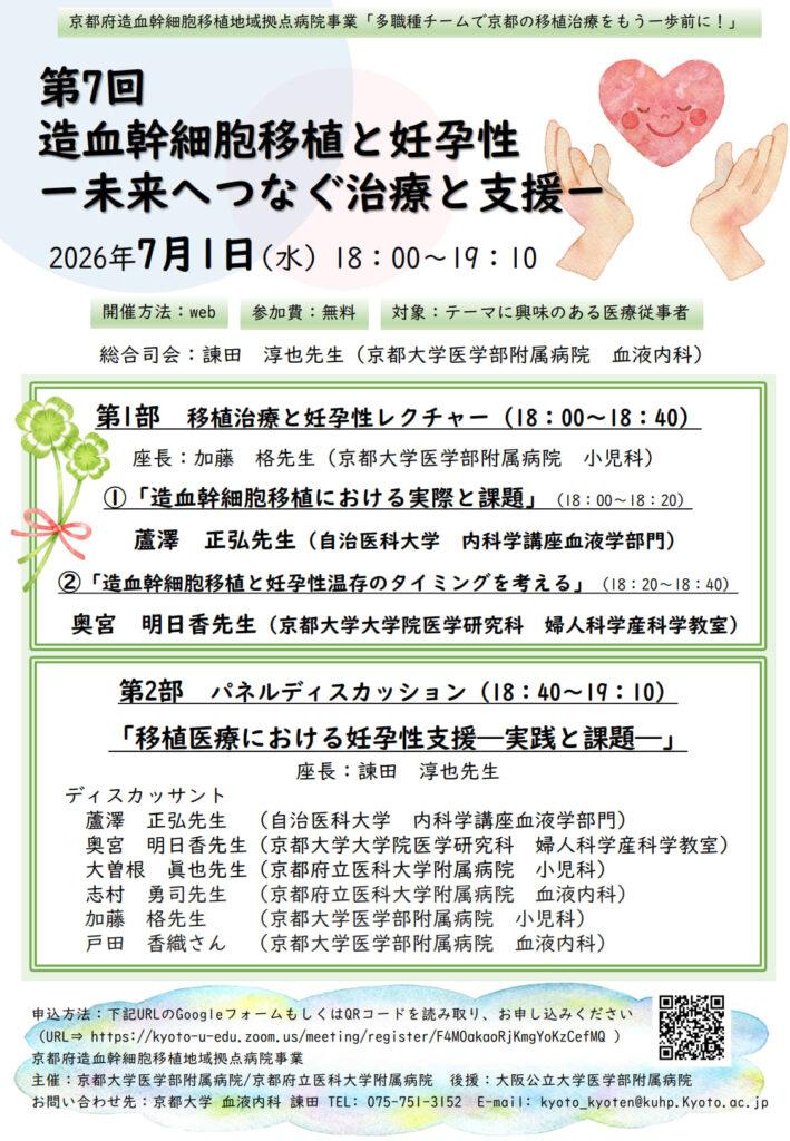 7/1（水）18：00　京都セミナー　第7回造血幹細胞移植と妊孕性ー未来へつなぐ治療と支援ー開催のお知らせ