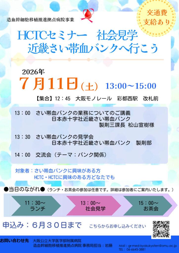 【7/11（土）】近畿さい帯血バンク社会見学・HCTC交流会実施のご案内