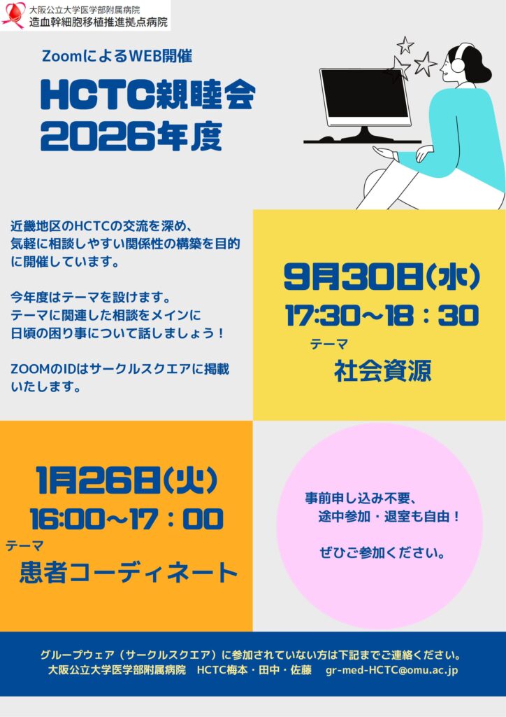 2026年度HCTC親睦会のご案内　9/30（水）、1/26（火）
