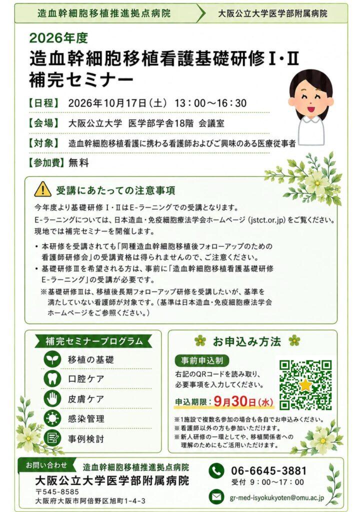 【10/17】造血幹細胞移植看護基礎研修Ⅰ・Ⅱ補完セミナー