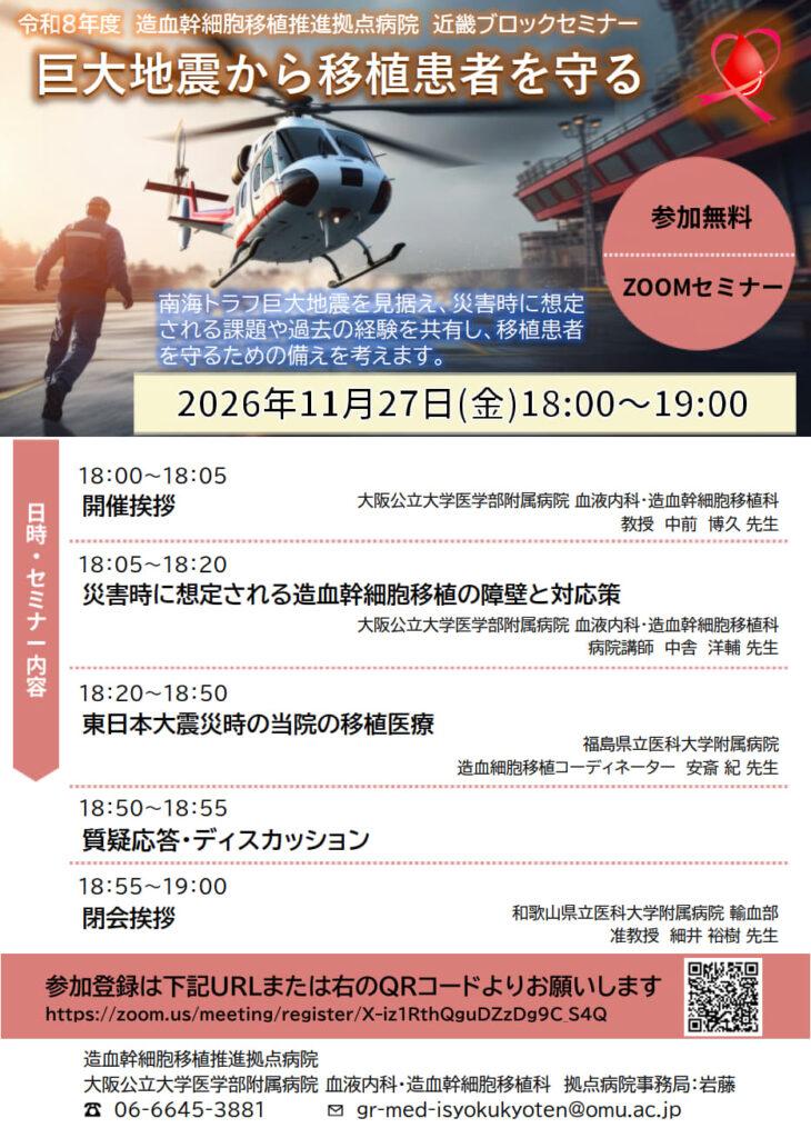 【11/27】令和8年度　造血幹細胞移植推進拠点病院災害セミナー 「巨大地震から移植患者を守る」開催のお知らせ