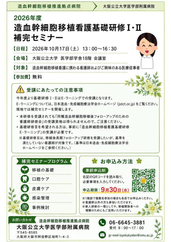 【10/17】造血幹細胞移植看護基礎研修Ⅰ・Ⅱ補完セミナー