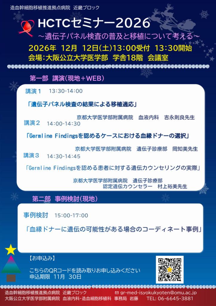 【12/12】HCTCセミナー2026～遺伝子パネル検査の普及と移植について考える～開催のお知らせ