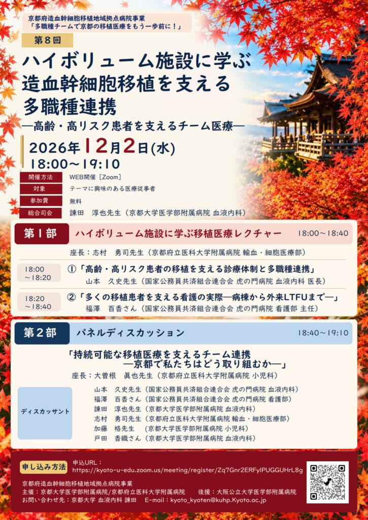 【12/2】ハイボリューム施設に学ぶ造血幹細胞移植を支える多職種連携　WEBセミナー