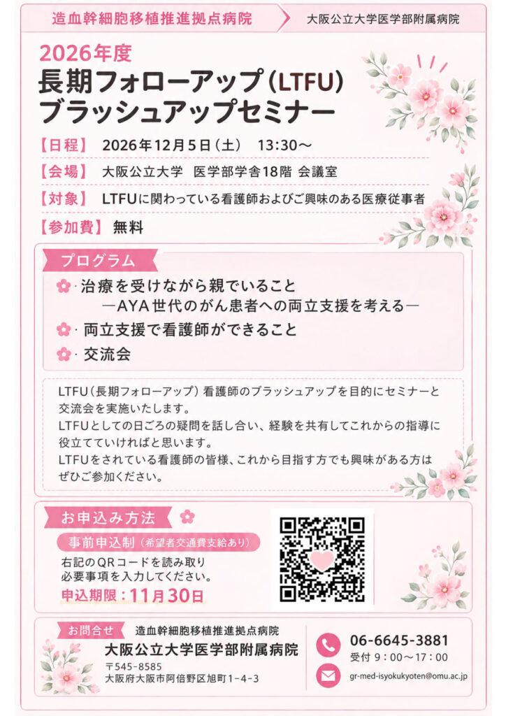【12/5（土）】長期フォローアップ（LTFU）ブラッシュアップセミナー開催のお知らせ